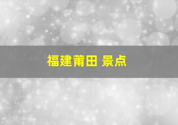 福建莆田 景点